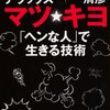 マイノリティによる「自分は特別、他人は凡庸」という逆差別