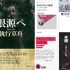 執行草舟『根源へ』読了＋新・読書日記266（読書日記1606）