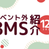 イベント外BMS紹介 2021年12月号