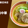 【鶏の宝石箱】ラーメン通販レポ 「新旬屋 麺 金の鶏中華」宅麺.com お取り寄せ実食