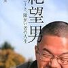 白井勝美さんの『絶望男　46歳、ニート、障がい者の人生』