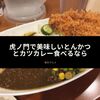 虎ノ門で美味しいとんかつ食べるなら