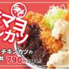 かつやの『海老マヨとチキンカツの合い盛り丼』は、らしさ全開