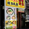 とんこつラーメン 博多風龍＠新橋　2017年6月9日（金）