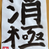 月書き初め9月5