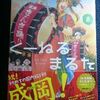 高尾じんぐ「ぐーねるまるた」第８巻