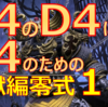 【FF14】D4のD4によるD4のためのパンデモニウム辺獄編零式１層