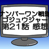 ゴジュウジャー第21話ネタバレ感想考察！カオスなお祭りで元気になる角乃‼
