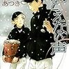 聞こえない声／京山あつき