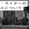 「ソール・ライターのアトリエについて」