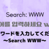 【韓国ドラマ】『恋愛ワードを入力してください~Search WWW~(검색어를 입력하세요 www) 』(2019) レビュー