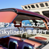 1959年型フォード・スカイライナー徹底ガイド｜世界初の“消える屋根”を搭載した革新モデル