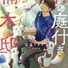 『神の庭付き楠木邸』 安斎アキラ 漫画 どこで読める あらすじ ネタバレ感想を徹底網羅！