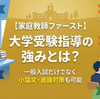 【家庭教師ファースト】大学受験指導の強みとは？一般入試だけでなく小論文・面接対策も可能