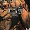 最近読んだ本〜『無分別』『厳重に監視された列車』