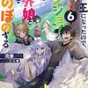【ラノベレビュー】魔王になったので、ダンジョン造って人外娘とほのぼのする 6【流優 】