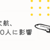 【衝撃】ANA機が福島空港でボーディングブリッジに接触！3便欠航、原因は◯◯だった？