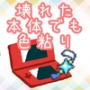 捨てないで！壊れてしまった本体でもできる色粘り