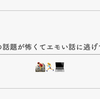 技術の話題が怖くてエモい話に逃げていた