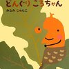 565「どんぐりころちゃん」～わらべうたを基にした絵本。子どもと大人が一緒に体を動かして楽しめる。