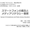 モバイル学会「モバイル’13」発表資料「スマートフォンの普及とメディアリテラシー」