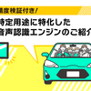 精度検証付き！特定用途に特化した音声認識エンジンのご紹介