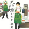 【大笑いと涙と感動とほっこりのオシゴト娯楽小説】店長がバカすぎて [ 早見和真 ]