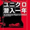 【読書感想】ユニクロ潜入一年 ☆☆☆☆