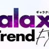 「Galaxy Trend FX - ギャラクシー・トレンドFX -」を実践してみて…。