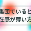 集団でいるとなんだか影が薄くて悩んでいる方へ