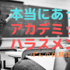 本当にあったアカデミックハラスメント 〜ぽんの体験談〜