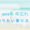 2019年やりたいことリスト 