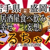 岩手県盛岡市てるちゃんで、サクッとデカ盛り食べてから、居酒屋🏮メニュー食べながら、ビールを美味しくいただきました✨（妄想💧） #岩手 #盛岡 #てるちゃん #じゃじゃ麺 #大食い #チャレンジ https://youtu.be/shPmHDVV6dg