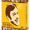 「世界の料理ショー」DVDボックス化