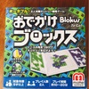 ボードゲーム「おでかけブロックス」入手