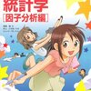 マンガでわかる統計学 因子分析編