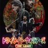 【映画】トワイライト・ウォリアーズ　決戦! 九龍城砦