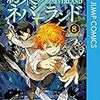 約束のネバーランド　第8巻