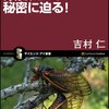 【読書】「17年と13年だけ大発生？素数ゼミの秘密に迫る！」吉村仁：著