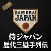 侍ジャパン 歴代三塁手列伝！