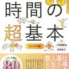 時間は有限⏰ 時間の意識を考えさせられる最高な本📖【時短、効率化の前に 今さら聞けない時間の超基本】を読んでのゆるい感想✏️