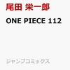 ７月４日、販売：コミック　「ONE PIECE 112巻」他