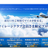 マイル生活36日目：新生銀行の口座開設や利用でANAマイルが貯まるキャンペーン情報とお得な活用方法