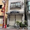 野口時計店さん閉店