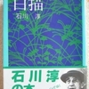 石川淳「白描」（集英社文庫）