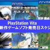 【2021年】PS Vita 期待の新作ゲームソフト発売日スケジュール！発売予定のタイトルが一目でわかる【ヴィータ】