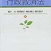 条文を大切に学ぶ「行政救済法」の入門書