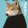 【読書レビュー】ソロモンの犬（道尾 秀介）