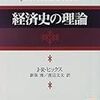 　J・R・ヒックス『経済史の理論』（第6章の147ページまで）