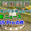 【雑談配信】 ・ファーミングシミュレーター25 最新ニュース ( 馬の訓練所・ほうれん草の保管MOD etc. ) ・PS5Pro の件 [ PS5 ファーミングシミュレーター22 / FarmingSimulator22 / FS22 ]